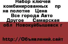  Набор ключей комбинированных 14 пр. на полотне › Цена ­ 2 400 - Все города Авто » Другое   . Самарская обл.,Новокуйбышевск г.